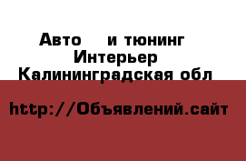 Авто GT и тюнинг - Интерьер. Калининградская обл.